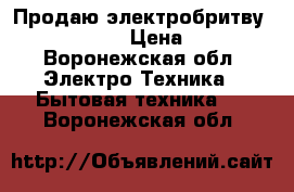 Продаю электробритву Braun 720s-7 › Цена ­ 7 000 - Воронежская обл. Электро-Техника » Бытовая техника   . Воронежская обл.